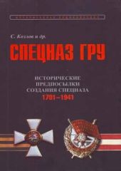 Спецназ ГРУ: Очерки истории. Исторические предпосылки создания спецназа.1701-1941 гг.