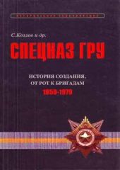 Спецназ ГРУ: Очерки истории. История создания: от рот к бригадам. 1950-1979 гг