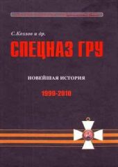 Спецназ ГРУ: Очерки истории. Новейшая история. 1999-2010 гг