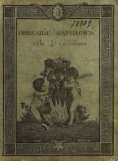 Описание народов, обитающих в 4-х частях света. Часть 4-я Африка