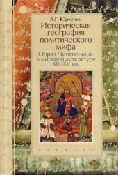 Историческая география политического мифа. Образ Чингис-хана в мировой литературе XIII-XV вв