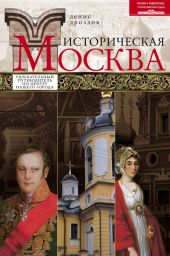 Историческая Москва