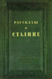 Рассказы о Сталине