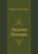 Ладони Матери