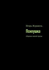 Психушка (сборник малой прозы)