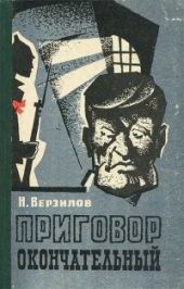 Приговор окончательный: страницы из жизни чекистов