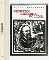 Звонкий колокол России