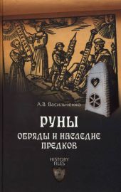 Руны. Обряды и наследие предков