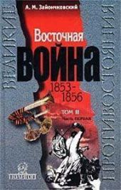 Восточная Война 1853-1856. Том 2, часть1