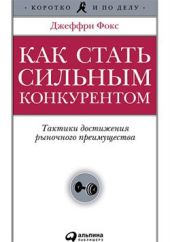 Как стать сильным конкурентом. Тактики достижения рыночного преимущества