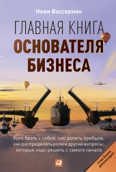 Главная книга основателя бизнеса