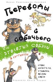 Переводы с собачьего, или Этология собаки в картинках