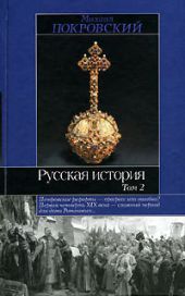 Русская история в 3-х томах. Том 2-й