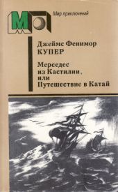 Мерседес из Кастилии, или Путешествие в Катай (ил. А. Мелик-Саркисяна)