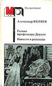 Голова профессора Доуэля. Повести и рассказы