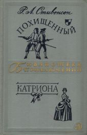 Похищенный. Катриона (ил. Ю. Гершковича)