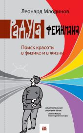 Радуга Фейнмана. Поиск красоты в физике и в жизни