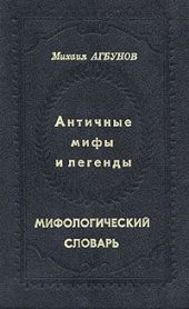 Античные мифы и легенды. Мифологический словарь