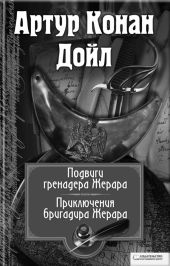 Подвиги бригадира Жерара. Приключения бригадира Жерара(сб.)