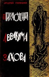 Приключения Аввакума Захова(сб.)