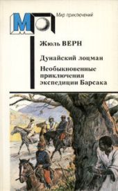 Дунайский лоцман. Необыкновенные приключения экспедиции Барсака