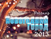 Новогодний Город 2015