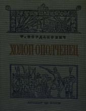 Холоп-ополченец