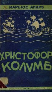 Христофор Колумб (правдивое повествование)