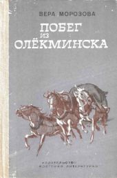 Побег из Олёкминска