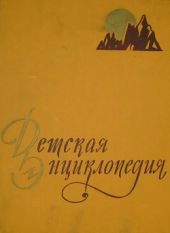 Детская энциклопедия в 10-ти томах. Том 2-й