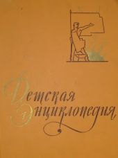 Детская энциклопедия в 10-ти томах. Том 7-й.