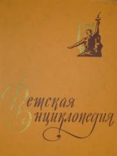 Детская энциклопедия в 10-ти томах. Том 10-й.