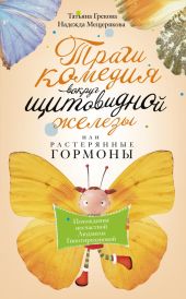 Трагикомедия вокруг щитовидной железы, или Растерянные гормоны. Похождения несчастной Людмилы Гипотиреозновой