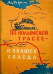 По колымской трассе - к полюсу холода