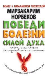 Победи болезни силой духа. Практические приемы самооздоровления и омоложения