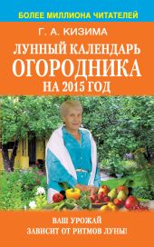 Лунный календарь огородника на 2015 год