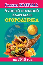 Лунный посевной календарь огородника на 2015 год