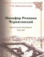 Никифор Романов Черниговский