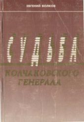 Судьба колчаковского генерала