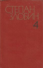 Собрание сочинений в 4-х томах. Том 4-й