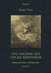 Три тысячи лет среди микробов. Приключения в микромире. Том IV