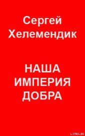 Наша Империя Добра, или Письмо самодержцу российскому