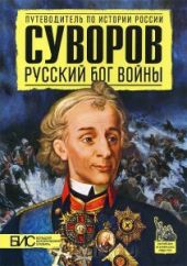 Суворов. Русский бог войны