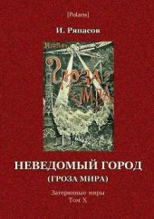 Неведомый город (Гроза мира) Затерянные миры. Том Х.