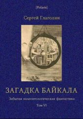 Загадка Байкала. Забытая палеонтологическая фантастика. Том VI.