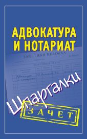 Адвокатура и нотариат. Шпаргалки