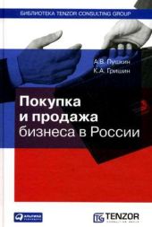 Покупка и продажа бизнеса в России