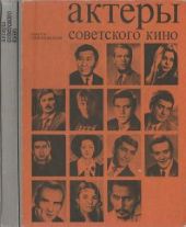 Актеры советского кино (выпуск № 11)