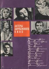 Актеры зарубежного кино (выпуск 2)