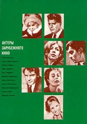 Актеры зарубежного кино (выпуск 9)